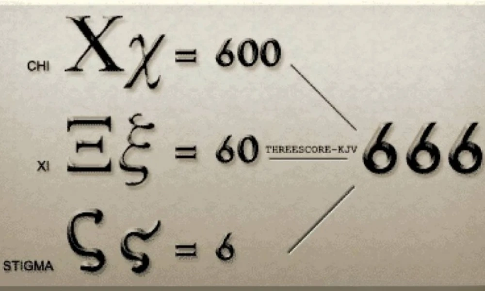 Το χξς είναι το 666 ή όχι; (βίντεο)